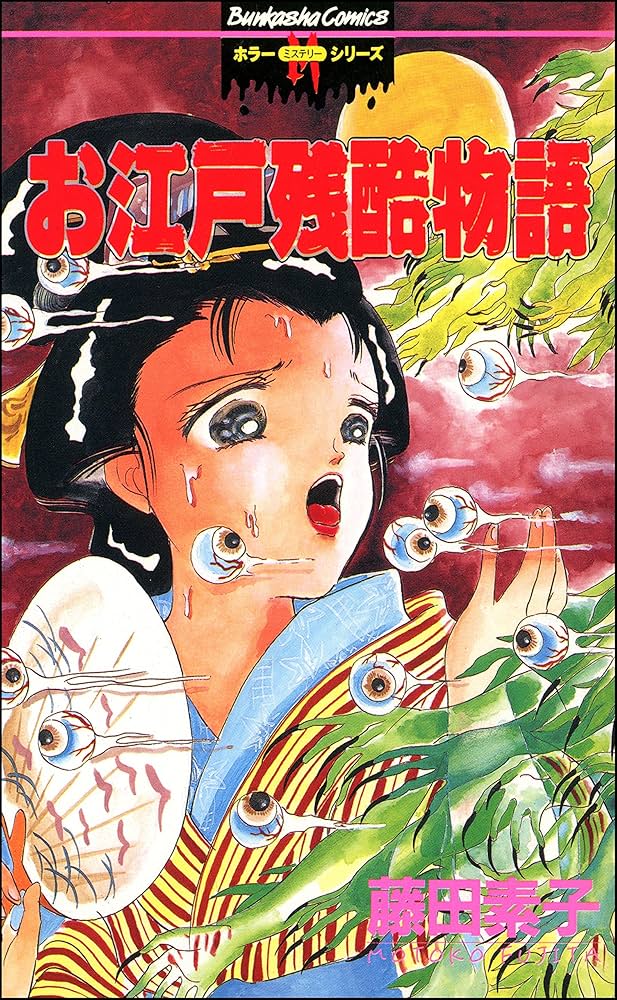 お江戸残酷物語 (ホラーM) | 藤田素子 | マンガ | Kindleストア | Amazon