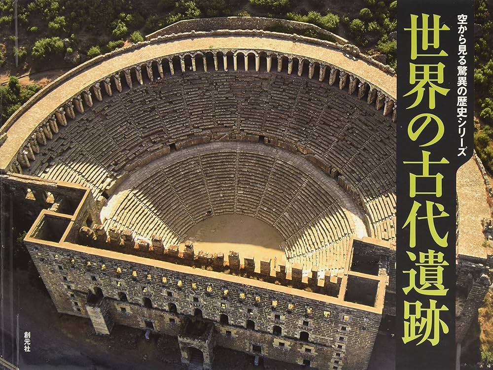 世界の古代遺跡 (空から見る驚異の歴史シリーズ) | アンリ スティル