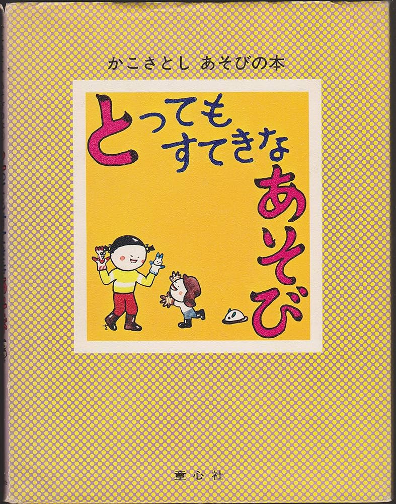Amazon.co.jp: とってもすてきなあそび 改訂 (かこさとしあそびの本 4