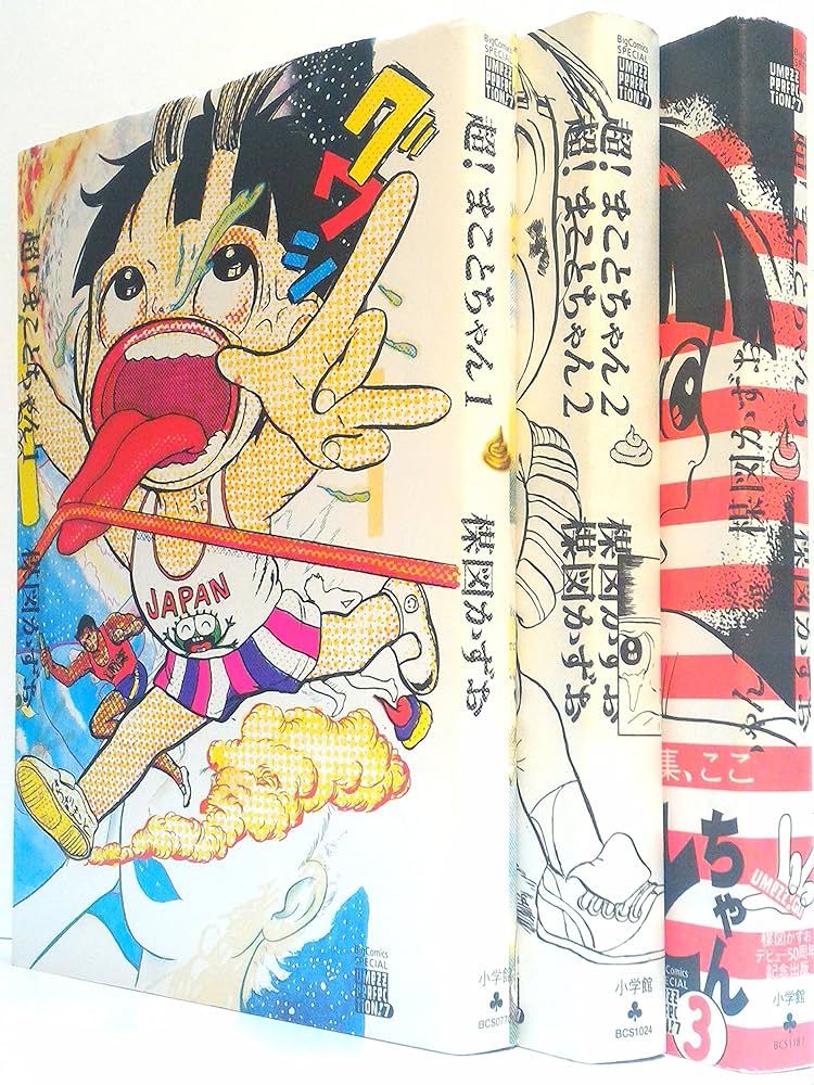 Amazon.co.jp: 超!まことちゃん コミック 全3巻完結セット (ビッグ