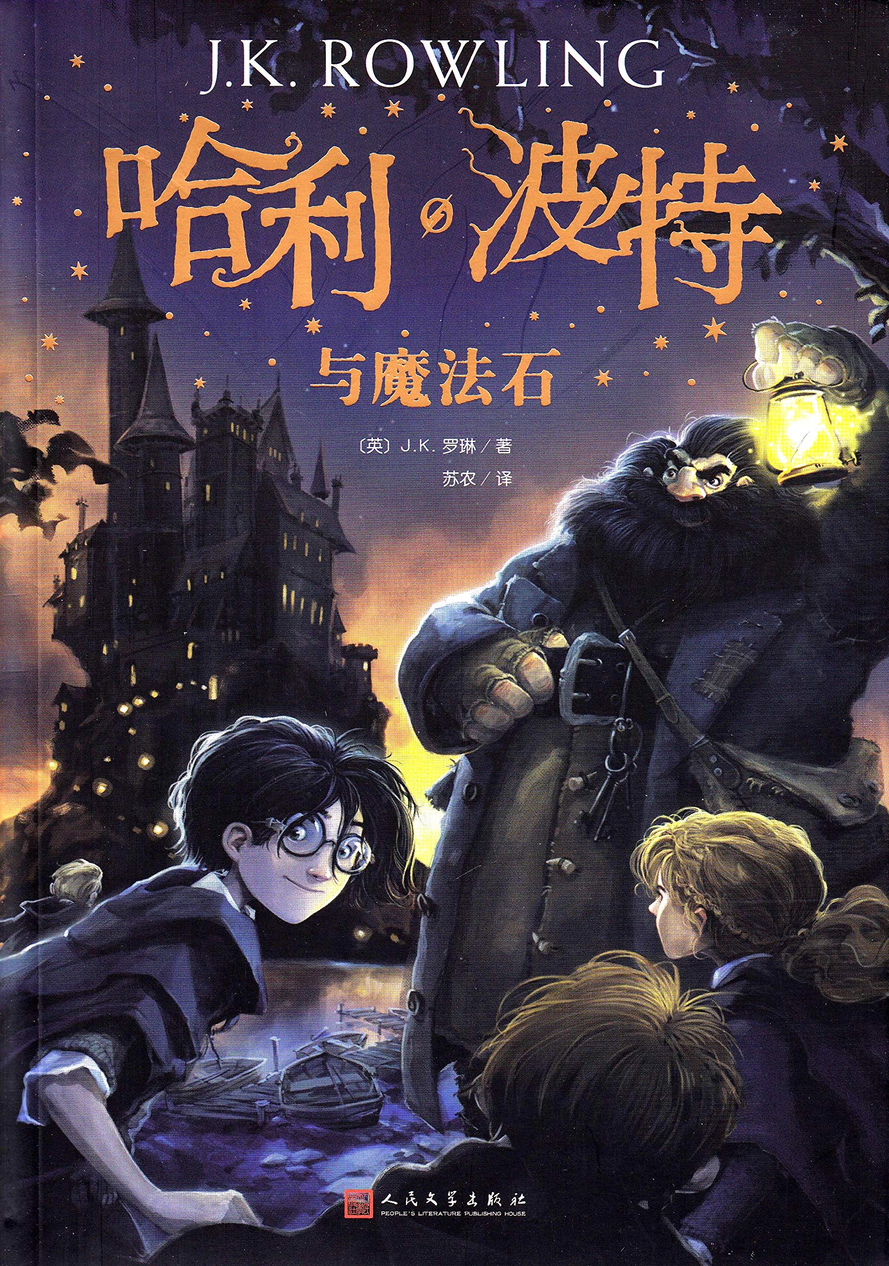 Amazon.co.jp: Harry Potter and the Philosopher's Stone (Chinese