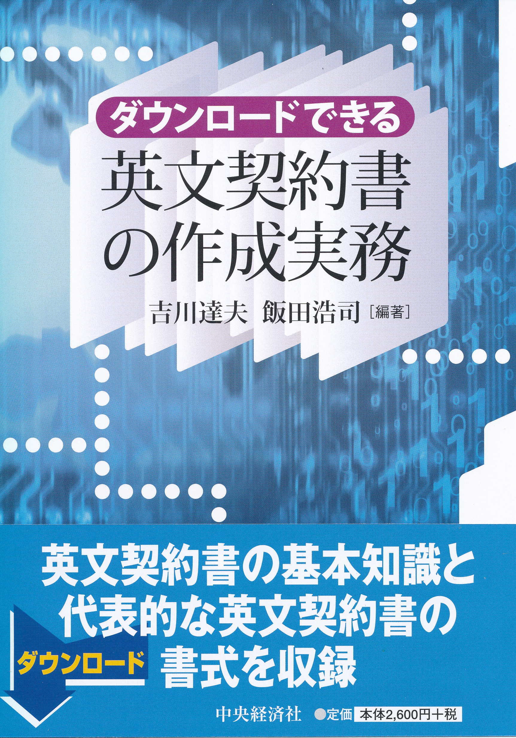 新品】契約書作成の実務と書式、英文契約書、契約書作成、領収書 英文