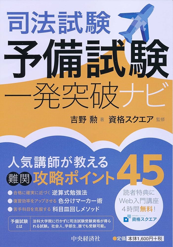 司法試験予備試験一発突破ナビ | 吉野勲, 資格スクエア |本 | 通販