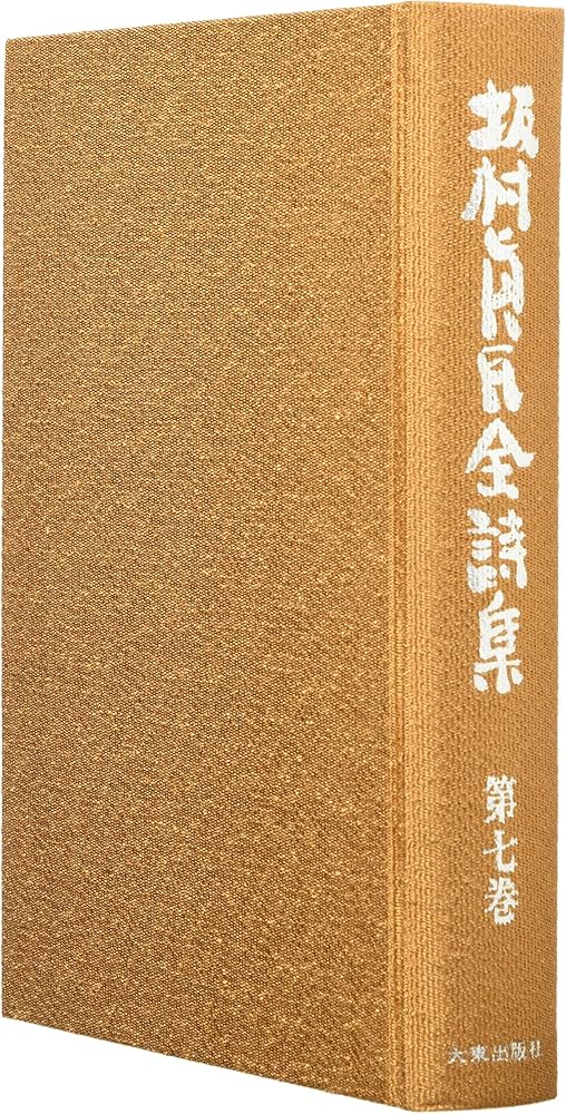 Amazon.co.jp: 坂村真民全詩集 第7巻 : 坂村 真民: 本