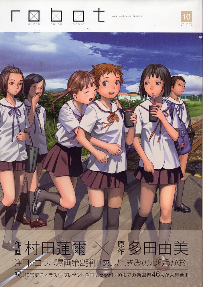 Amazon.co.jp: 村田蓮爾責任編集 「robot」 vol.10 : 村田 蓮爾, 浅田