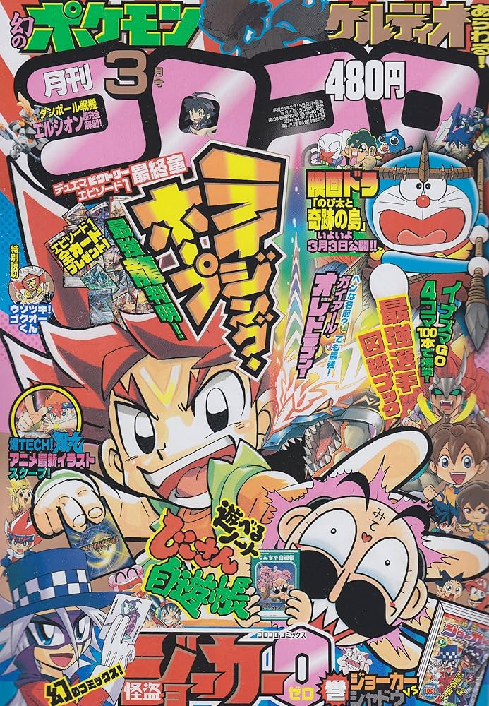 Amazon.co.jp: 月刊 コロコロコミック 2012年 03月号 [雑誌] : 本