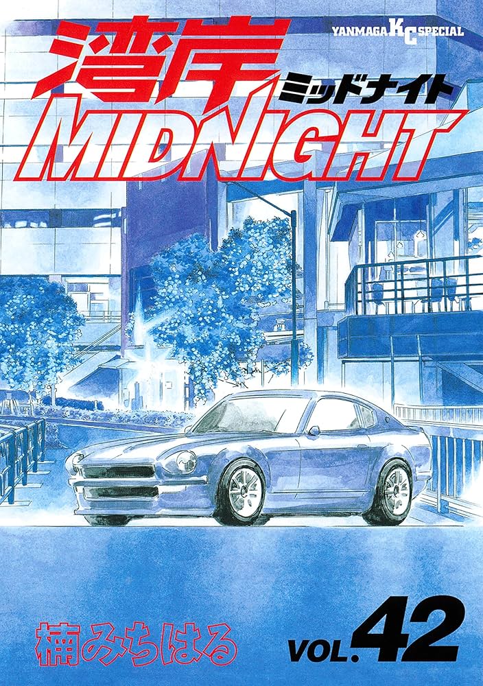湾岸MIDNIGHT（42） (ヤングマガジンコミックス) | 楠みちはる