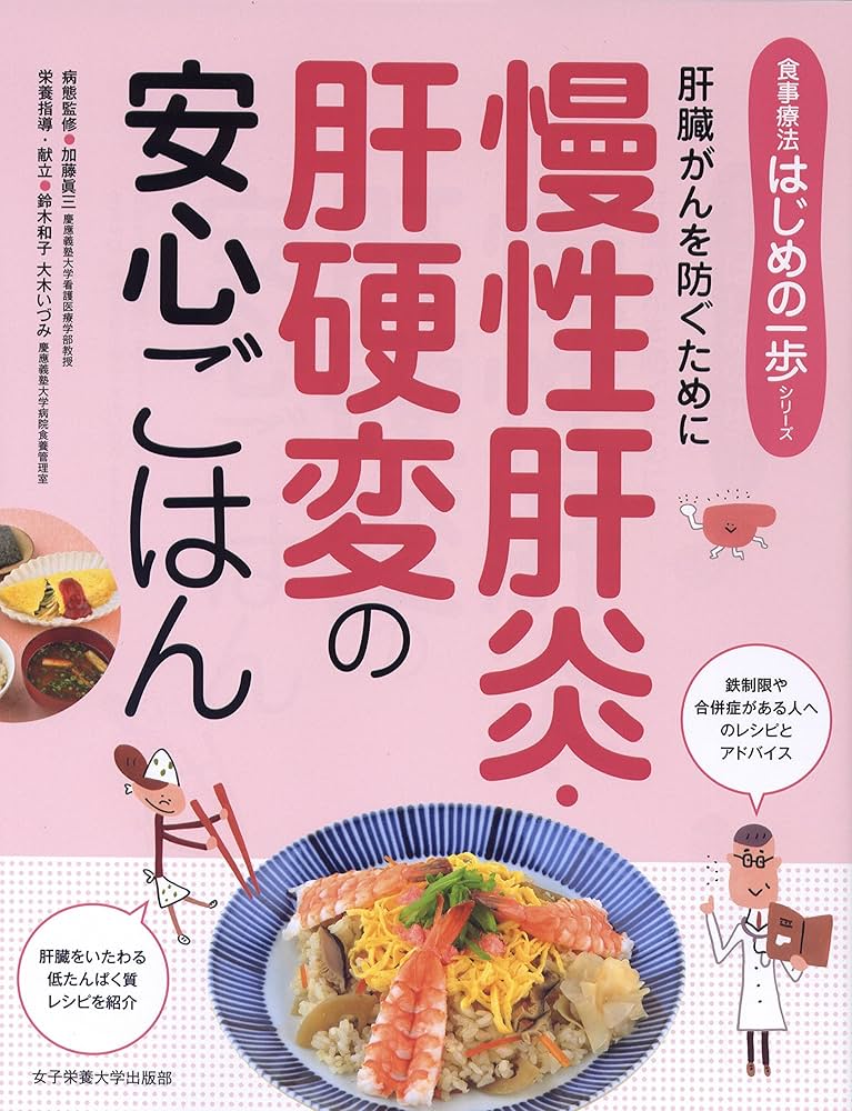慢性肝炎・肝硬変の安心ごはん (食事療法はじめの一歩) | 加藤 眞三