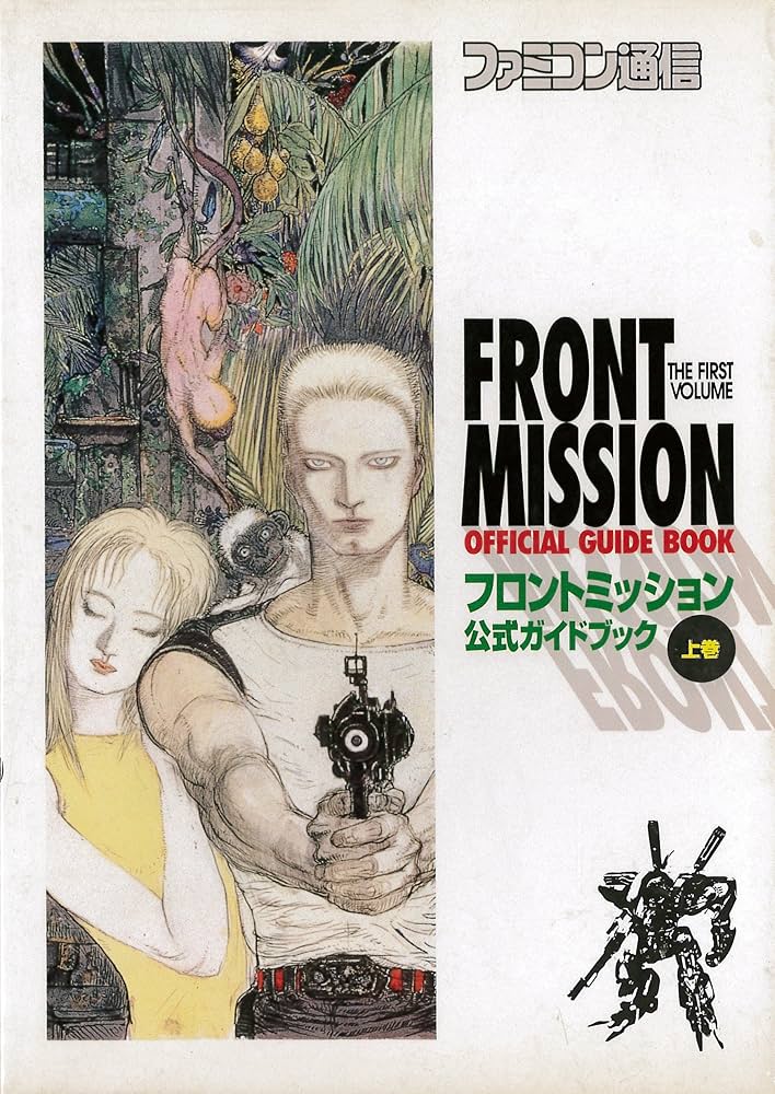 Amazon.co.jp: フロントミッション公式ガイドブック (上巻) : 本