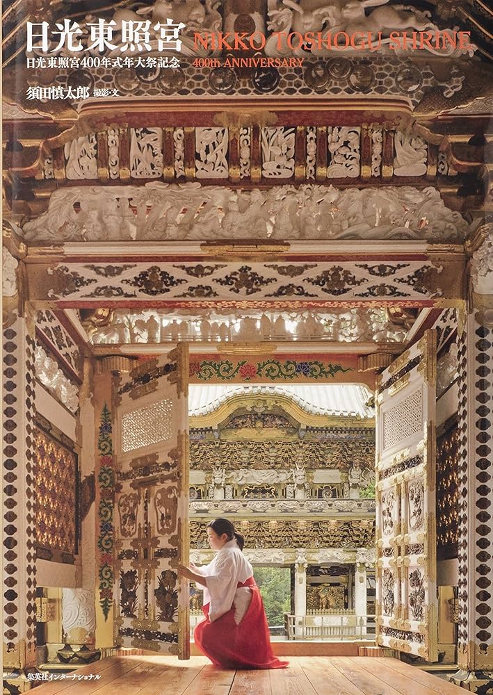 日光東照宮 日光東照宮400年式年大祭記念 | 須田 慎太郎 |本 | 通販