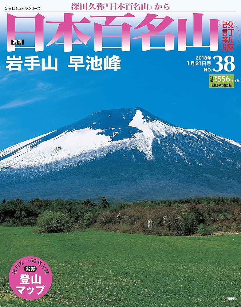 週刊 日本百名山 改訂新版 (38) 2018年 1/21号 [分冊百科] |本 | 通販