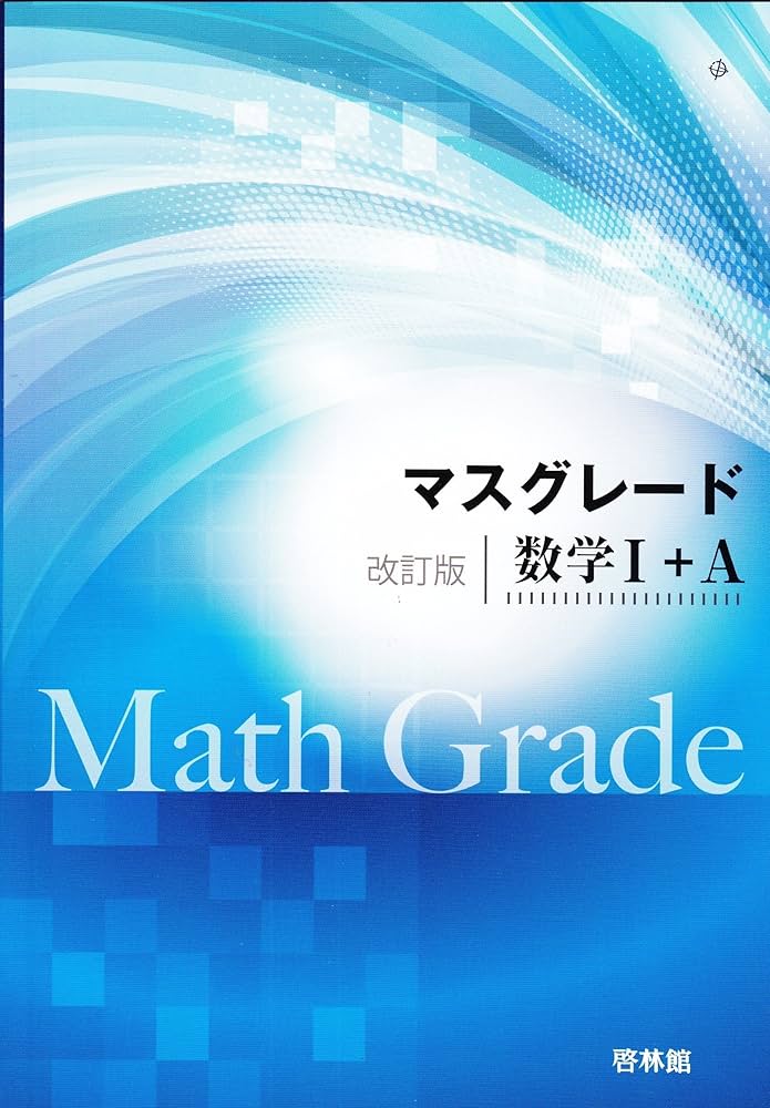 マスグレード数学1+A 改訂版 | 高校数学研究会, 啓林館編集部 |本