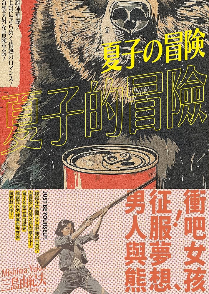 夏子的冒險: 鬼才文豪三島由紀夫讓讀者忍不住嘴角失守的超有戲大作(好