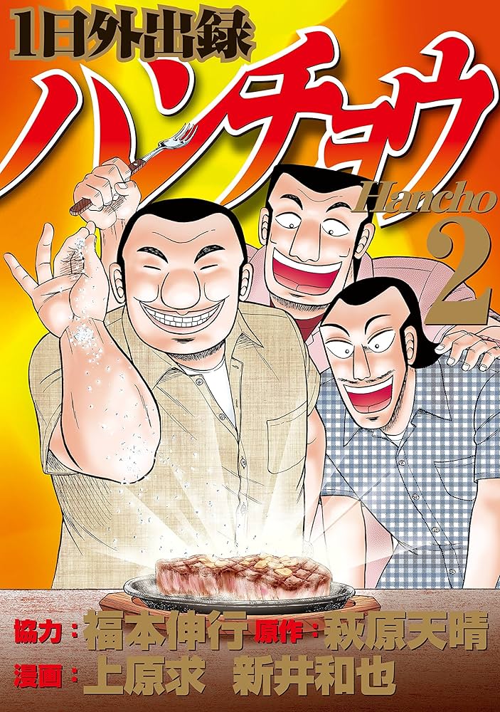 Amazon.co.jp: 1日外出録ハンチョウ（2） (ヤングマガジンコミックス