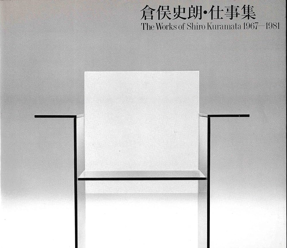 倉俣史朗・仕事集 The Works of Shiro Kuramata 1967ー1981 | Kuramata