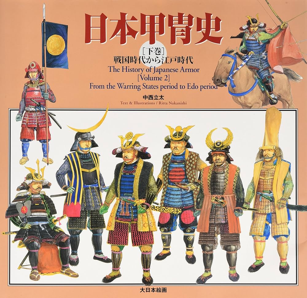 日本甲冑史 (下巻(戦国時代から江戸時代)) | 中西 立太 |本 | 通販