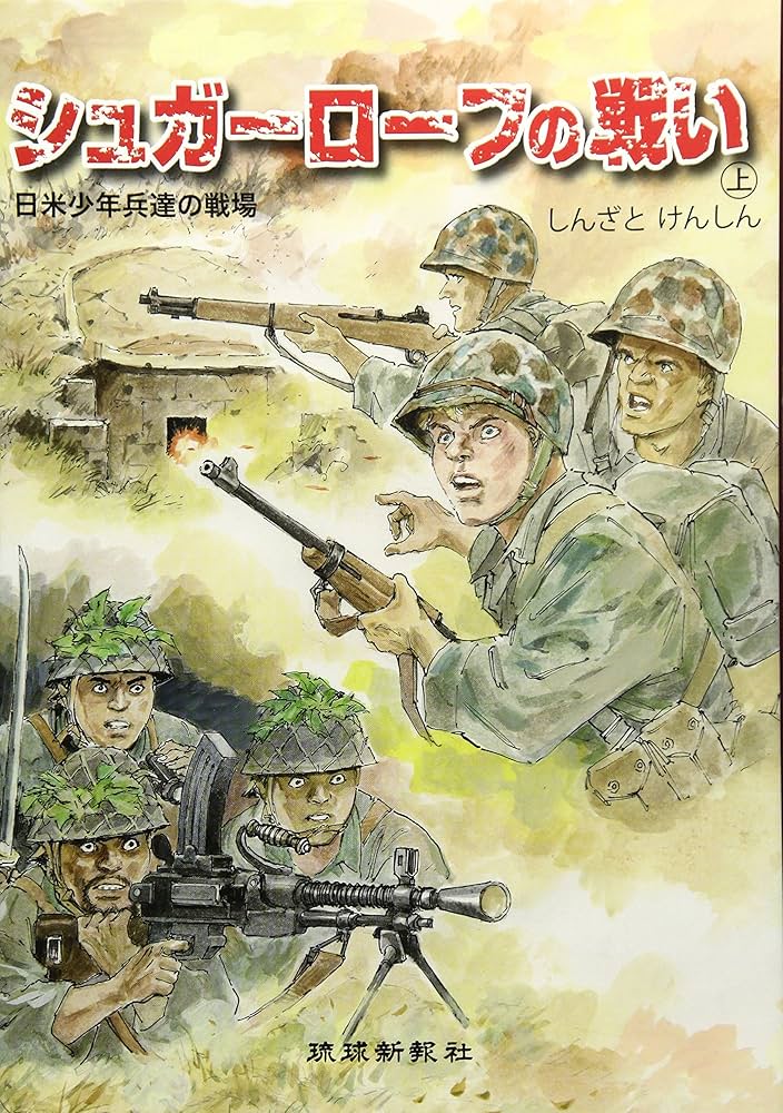 Amazon.co.jp: シュガ-ロ-フの戦い: 日米少年兵達の戦場 (上) : 新里堅