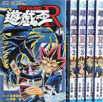 遊☆戯☆王R コミック 全5巻完結セット (ジャンプコミックス) | 伊藤