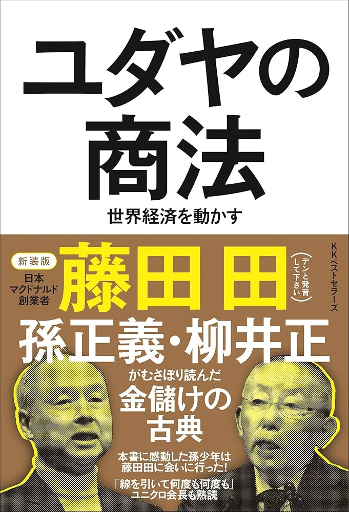 ユダヤの商法(新装版) | 藤田 田 |本 | 通販 | Amazon