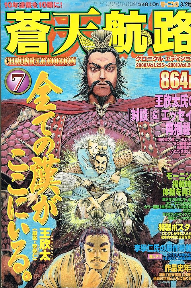 Amazon.co.jp: 蒼天航路 クロニクルエディション 7 (モーニング 2005年