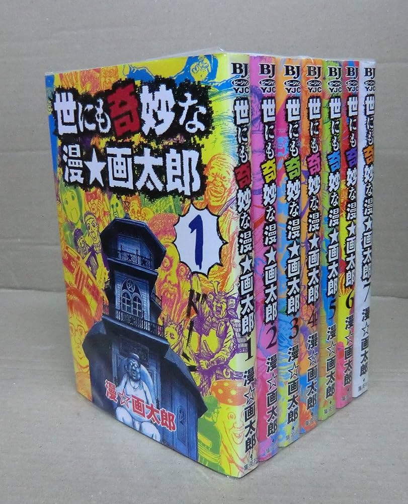 世にも奇妙な漫☆画太郎 コミック 全7巻完結セット (ヤングジャンプ