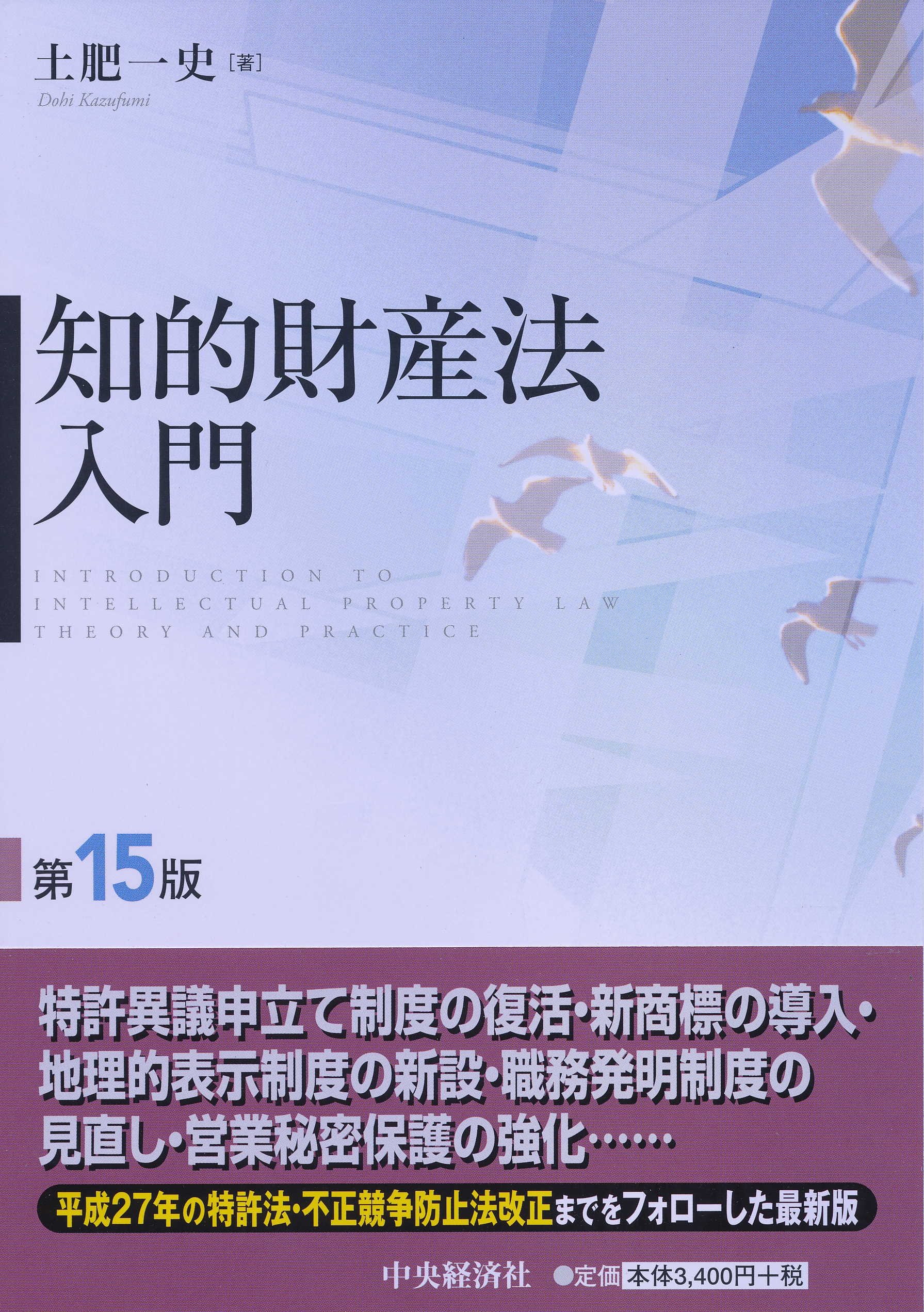 知的財産法入門 | 土肥一史 |本 | 通販 | Amazon