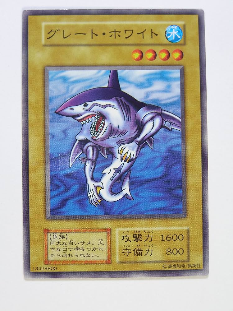 Amazon.co.jp: 遊戯王OCGカード グレート・ホワイト 第1期 初版