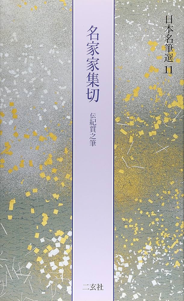 Amazon.com: 名家家集切[伝紀貫之] (日本名筆選 11): 9784544007213