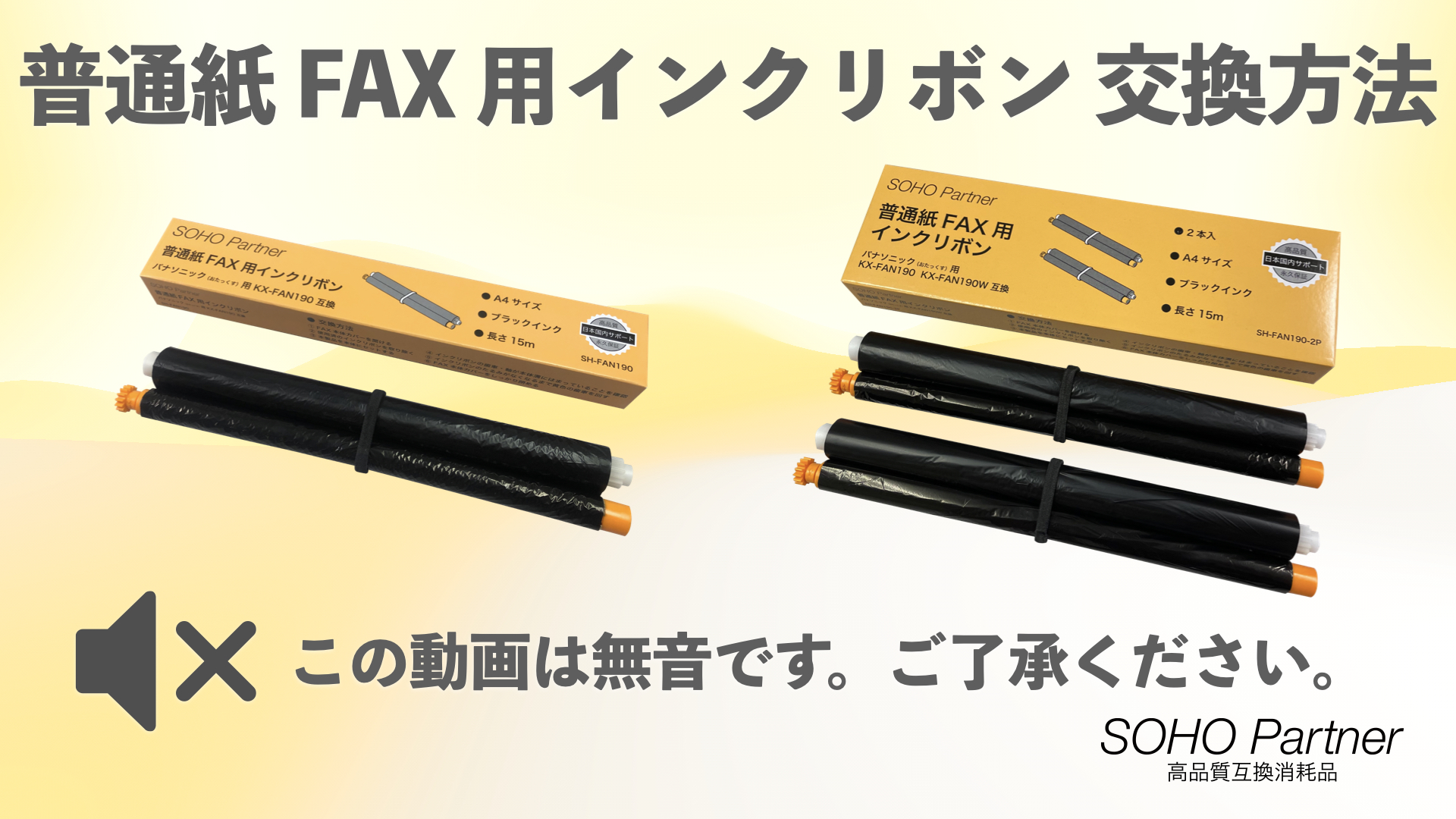 Amazon | SOHO Partner パナソニック用 普通紙 FAX インクリボン KX