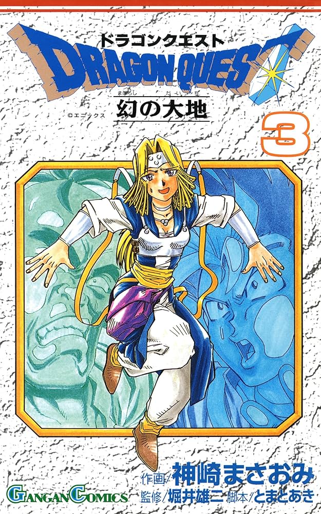 Amazon.co.jp: ドラゴンクエスト 幻の大地 3巻 (デジタル版ガンガン