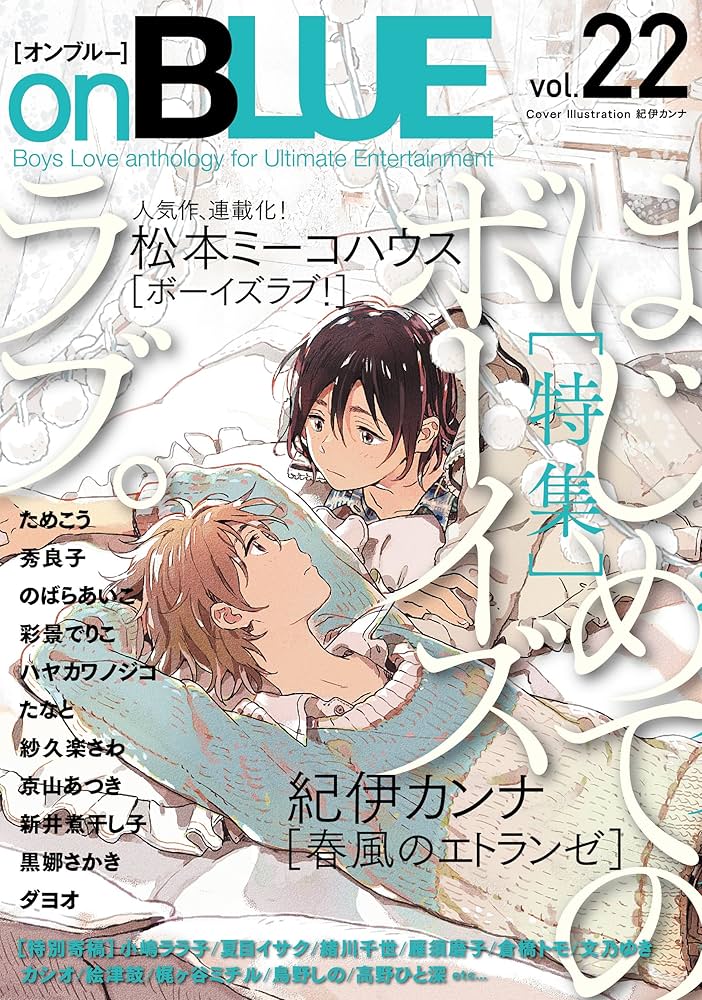 onBLUE vol.22 (onBLUEコミックス) | 紀伊 カンナ, 松本 ミーコハウス