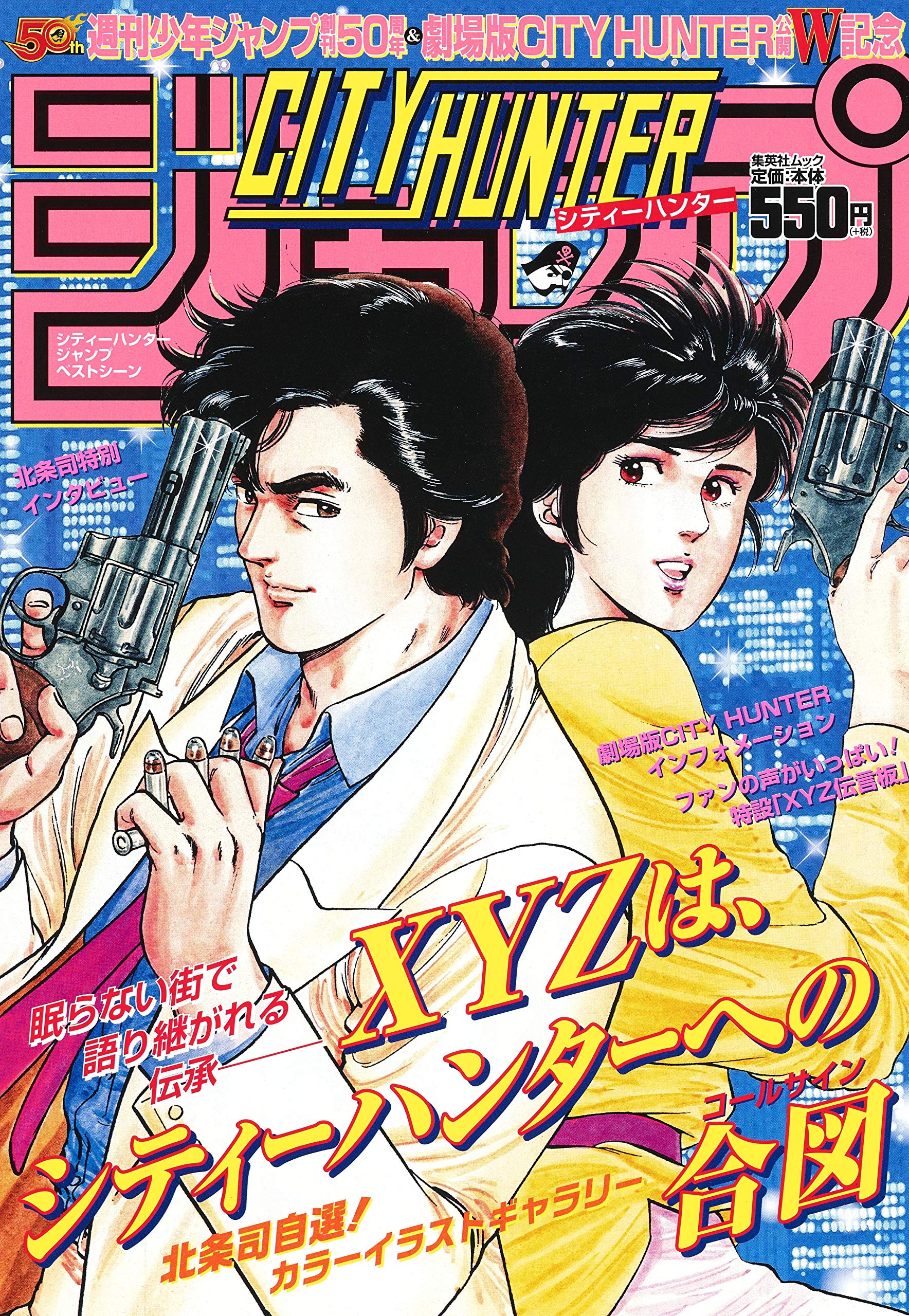 CITY HUNTER』ジャンプ ベストシーン (ジャンプコミックス) | 北条 司
