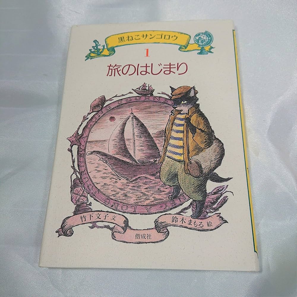 Amazon.co.jp: 旅のはじまり (黒ねこサンゴロウ 1) : 竹下 文子, 鈴木