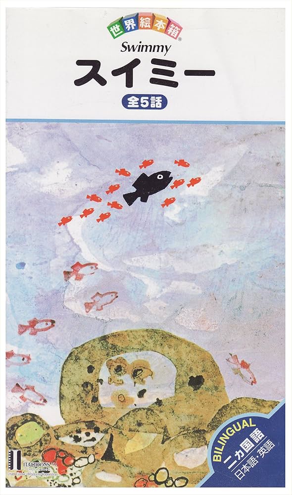 Amazon.co.jp: スイミー 全5話 世界絵本箱 1 [ビデオ] : 本