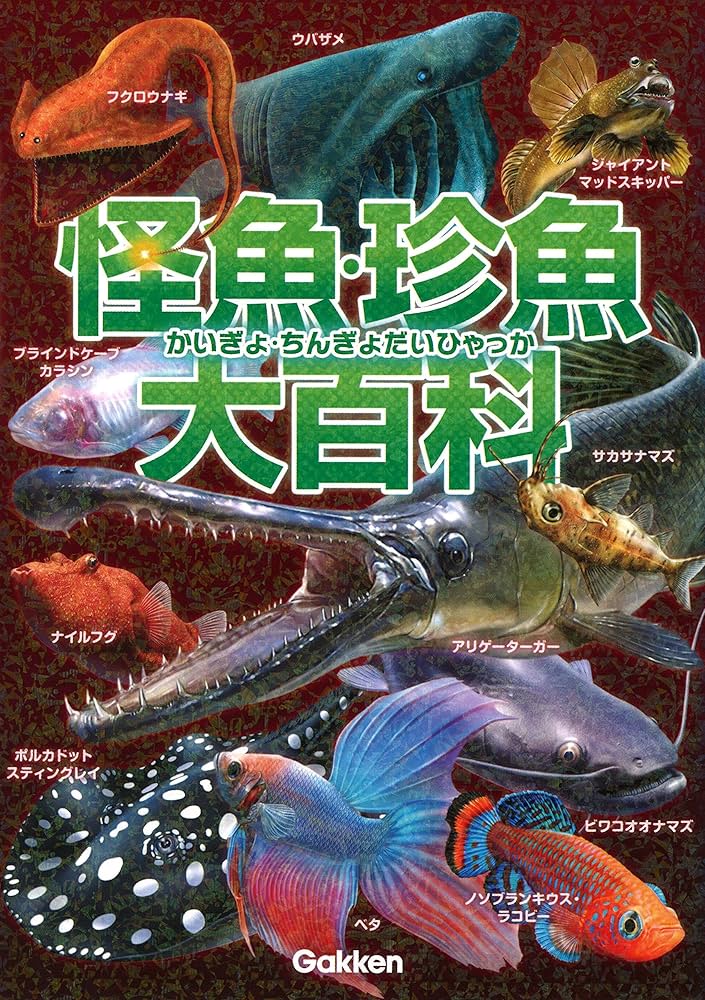 Amazon.co.jp: 怪魚・珍魚大百科 : 本村浩之: 本