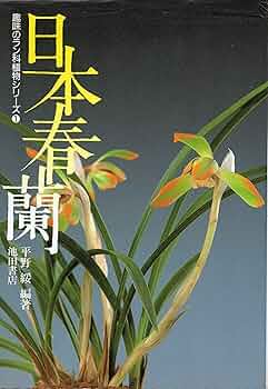 日本春蘭 (趣味のラン科植物シリーズ 1) | 平野 綏 |本 | 通販 | Amazon