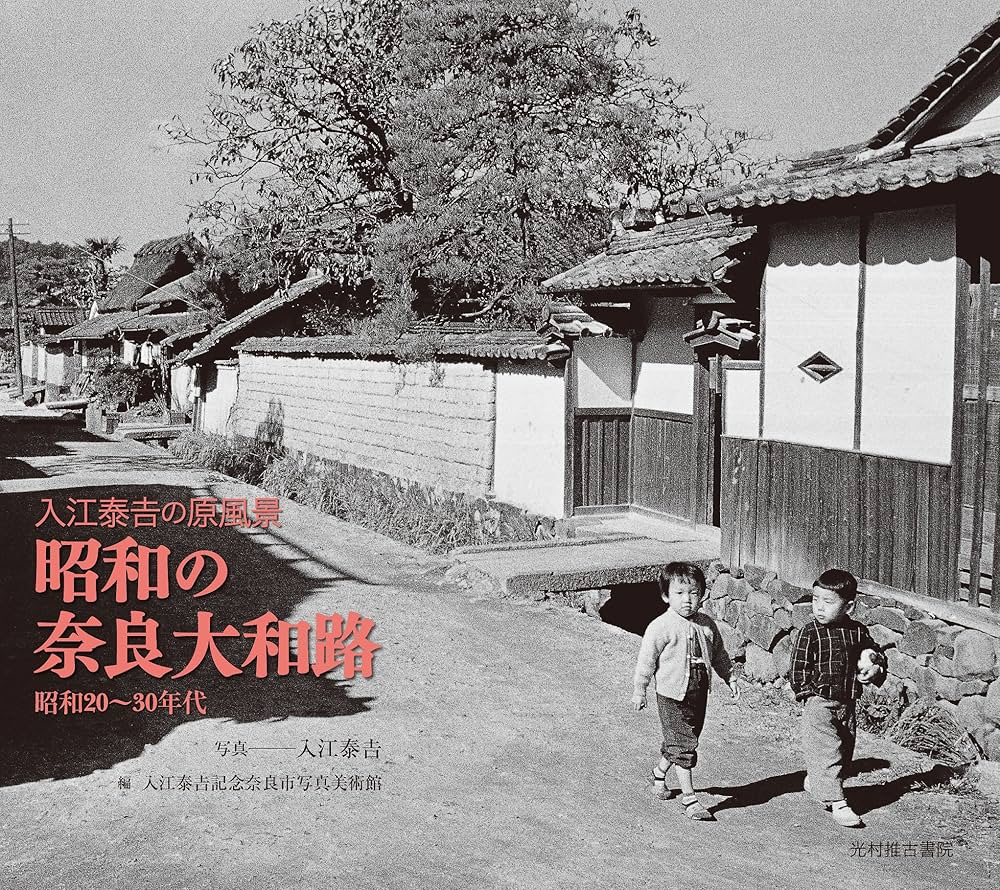 昭和の奈良大和路 入江泰吉の原風景 昭和20〜30年代 | 入江泰吉記念