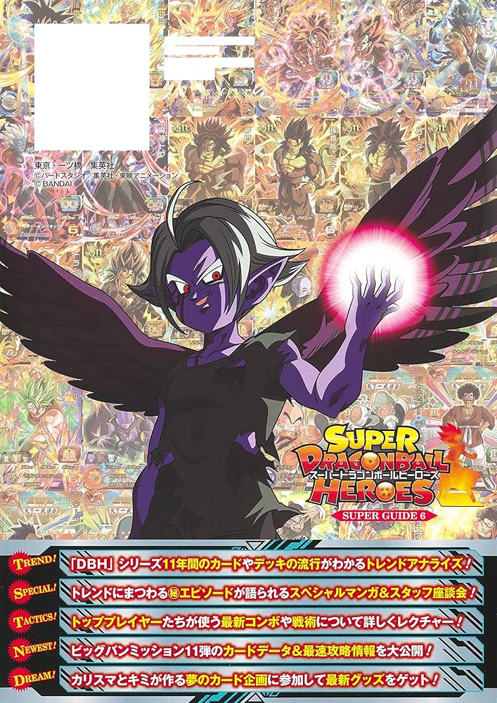 スーパードラゴンボールヒーローズ 11th ANNIVERSARY SUPER GUIDE (V