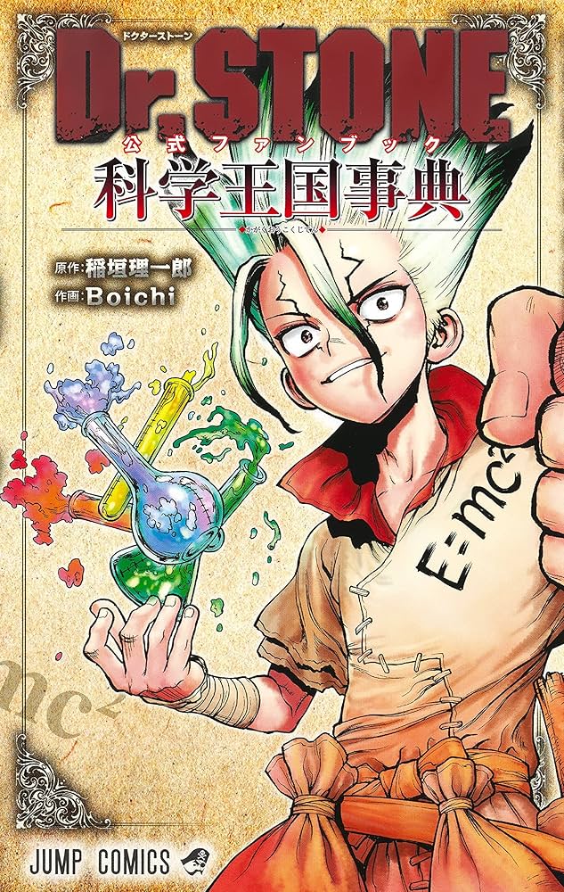 Amazon.co.jp: Dr.STONE 公式ファンブック 科学王国事典 (ジャンプ