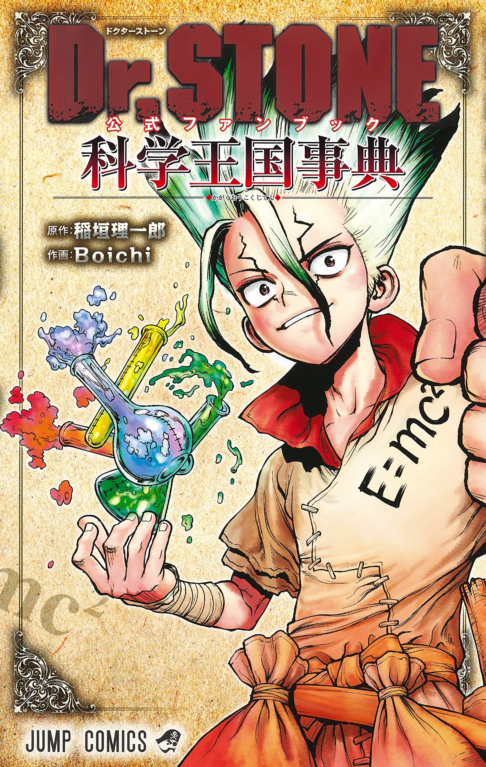 Dr.STONE 公式ファンブック 科学王国事典 (ジャンプコミックス