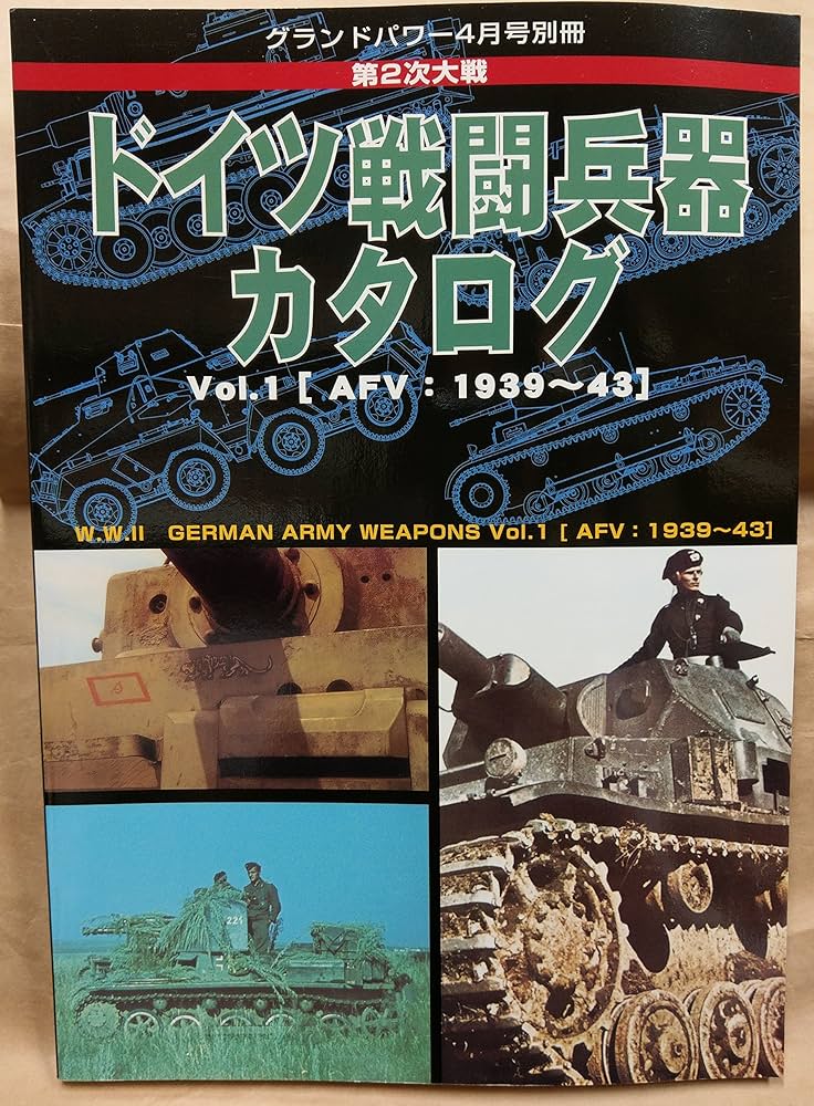 グランドパワー4月号別冊 第2次大戦 ドイツ戦闘兵器カタログ Vol.1