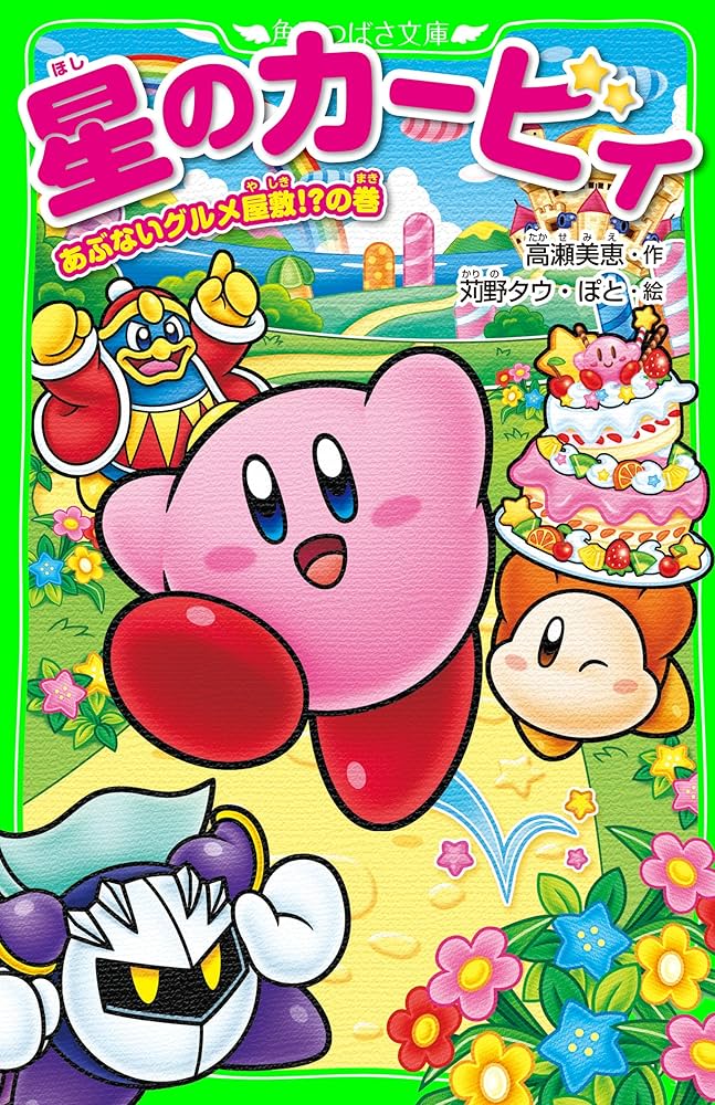 Amazon.co.jp: 星のカービィ あぶないグルメ屋敷！？の巻 (角川つばさ