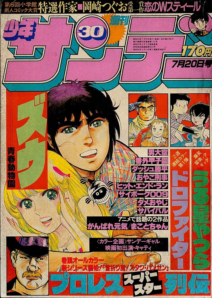 週刊少年サンデー 1980年 7月20日号 No.30 | 岡崎 つぐお, 他 |本