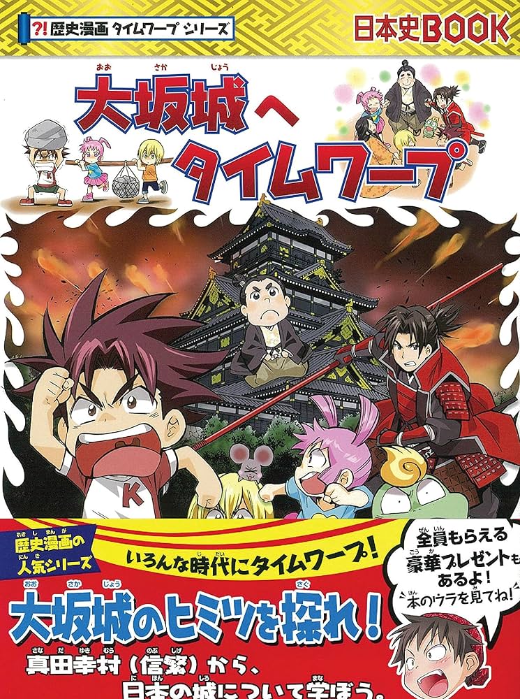 大坂城へタイムワープ (歴史漫画タイムワープシリーズ・テーマ編