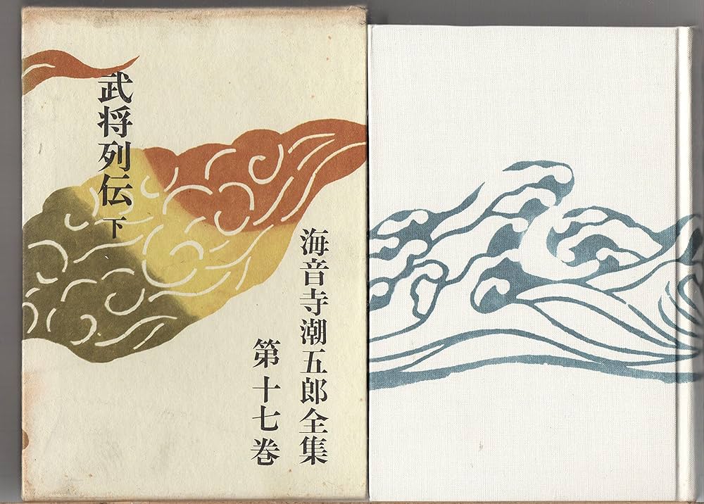 武将列伝 上下セット 海音寺潮五郎全集16・17 Amazon.co.jp: 上/下2冊