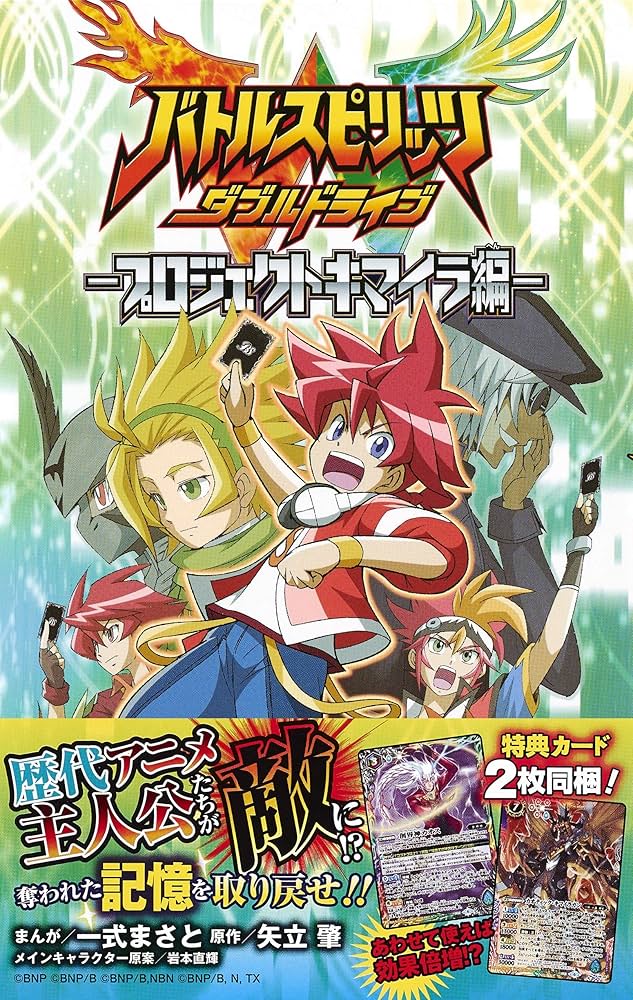 バトルスピリッツ ダブルドライブ―プロジェクトキマイラ編― (ジャンプ