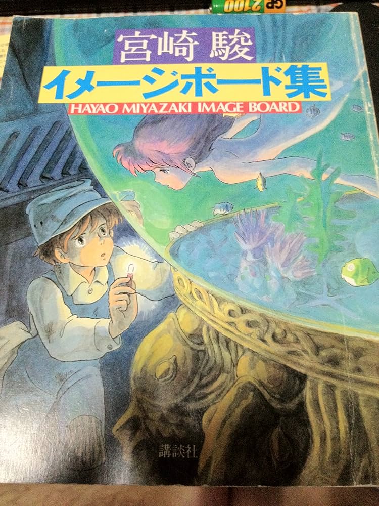 Amazon.co.jp: 宮崎 駿 イメージボード集 HYAO MIYAZAKI IMAGE BOARD