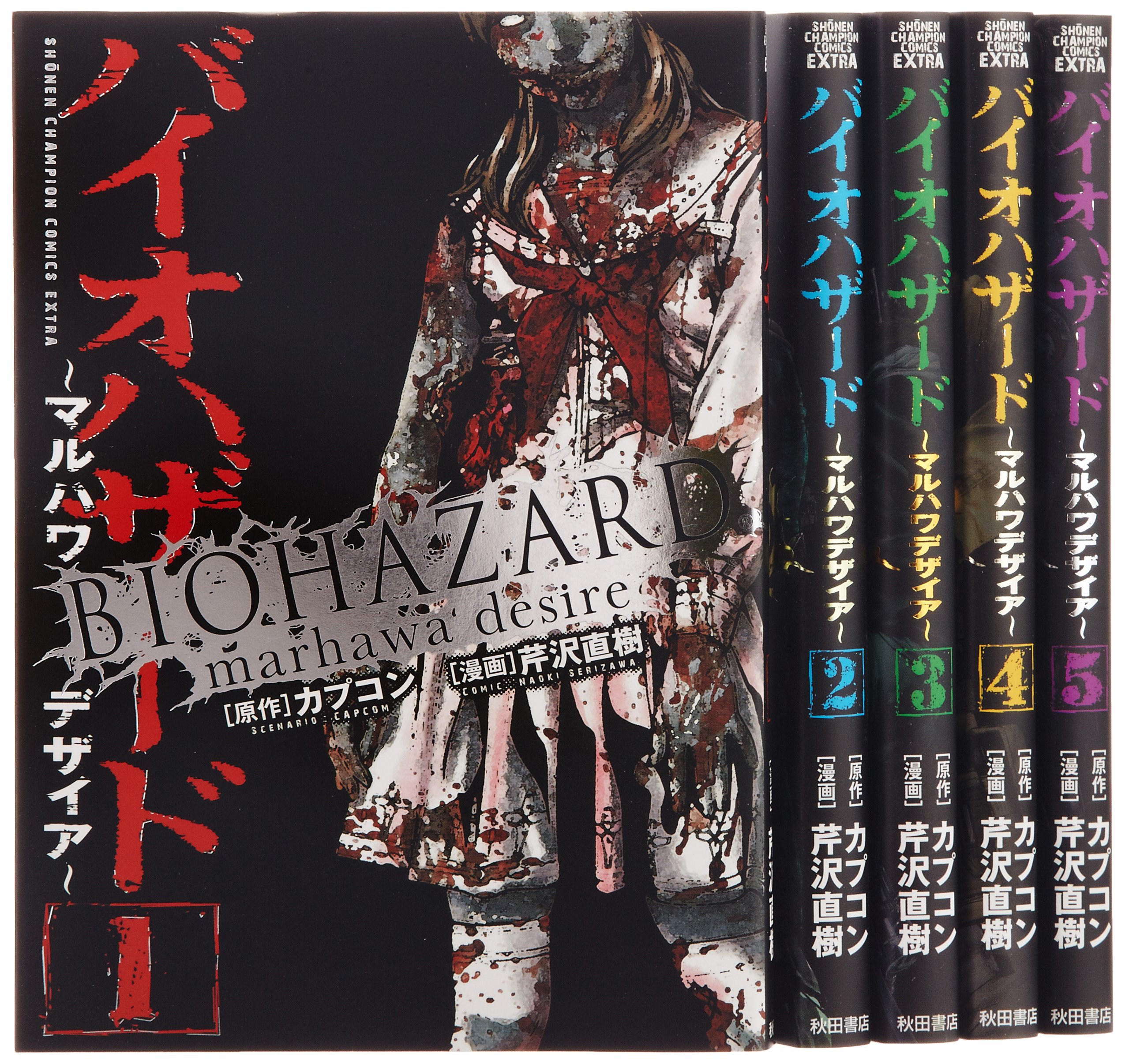 Amazon.co.jp: バイオハザード ‾マルハワデザイア‾ 全5巻完結セット