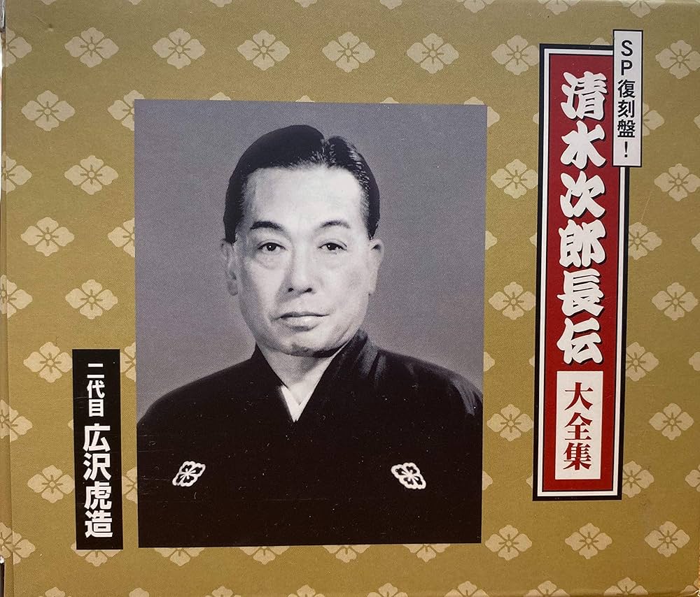 清水次郎長伝 落語本編全集1〜16 新品 浪曲 広沢虎造 清水次郎長伝集