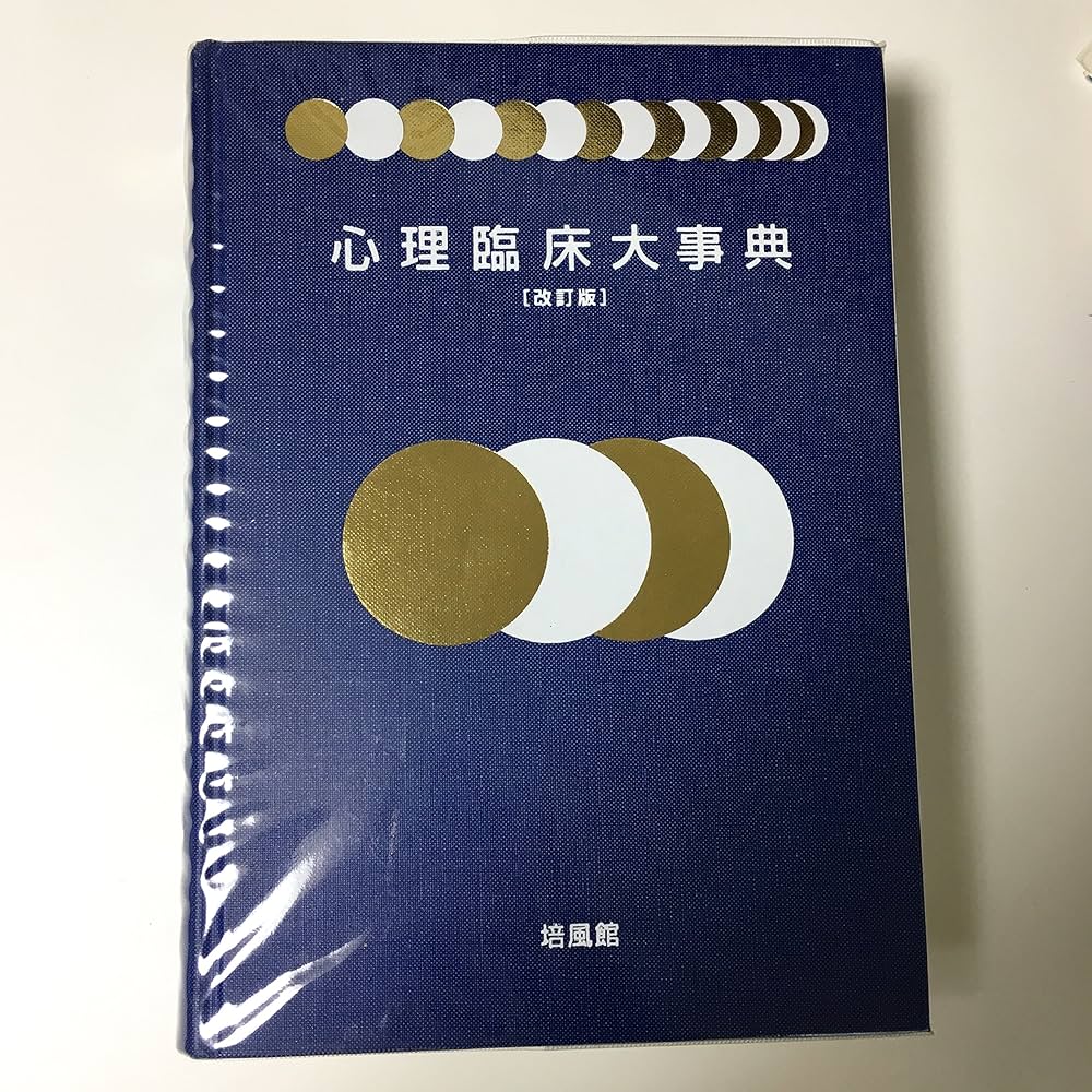 心理臨床大事典 | 氏原 寛 |本 | 通販 | Amazon